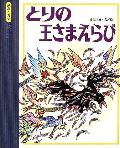 絵本「とりの王さまえらび」の表紙（中サイズ）