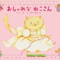 絵本「おしゃれなねこさん」の表紙（サムネイル）