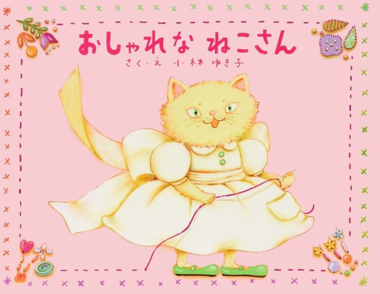 絵本「おしゃれなねこさん」の表紙（中サイズ）