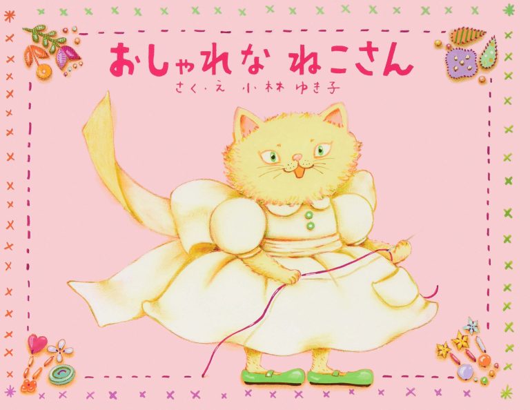 絵本「おしゃれなねこさん」の表紙（詳細確認用）（中サイズ）