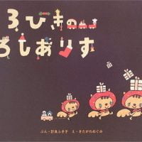 絵本「３びきのろしありす」の表紙（サムネイル）