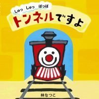 絵本「しゅっしゅっぽっぽ トンネルですよ」の表紙（サムネイル）