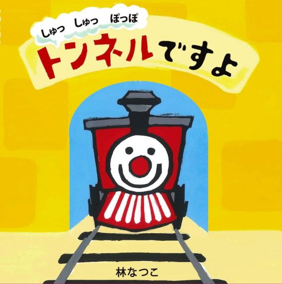 絵本「しゅっしゅっぽっぽ トンネルですよ」の表紙（全体把握用）（中サイズ）