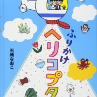 絵本「ふりかけヘリコプター」の表紙（サムネイル）