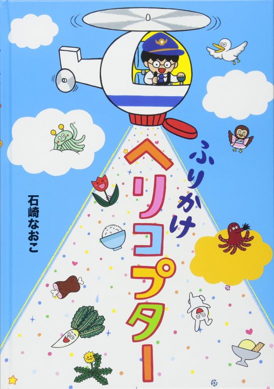 絵本「ふりかけヘリコプター」の表紙（全体把握用）（中サイズ）