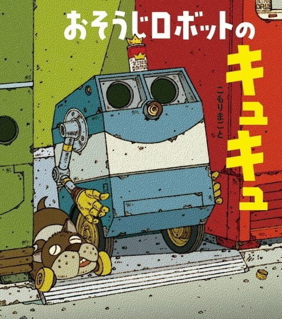 絵本「おそうじロボットのキュキュ」の表紙（中サイズ）