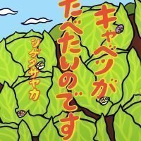 絵本「キャベツがたべたいのです」の表紙（サムネイル）