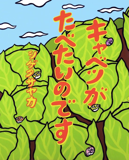 絵本「キャベツがたべたいのです」の表紙（全体把握用）（中サイズ）