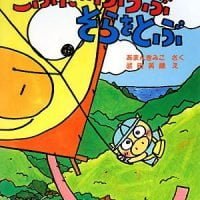 絵本「こぶたのぶうぶ そらをとぶ」の表紙（サムネイル）