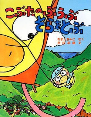 絵本「こぶたのぶうぶ そらをとぶ」の表紙（詳細確認用）（中サイズ）