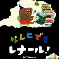 絵本「なんにでもレナール！」の表紙（サムネイル）