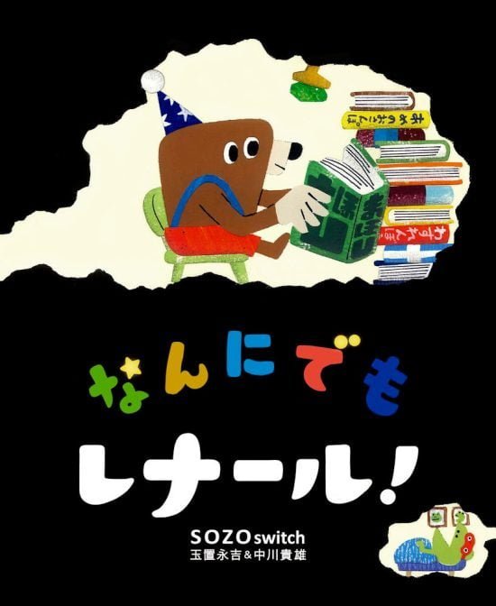 絵本「なんにでもレナール！」の表紙（全体把握用）（中サイズ）