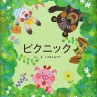 絵本「ピクニック」の表紙（サムネイル）