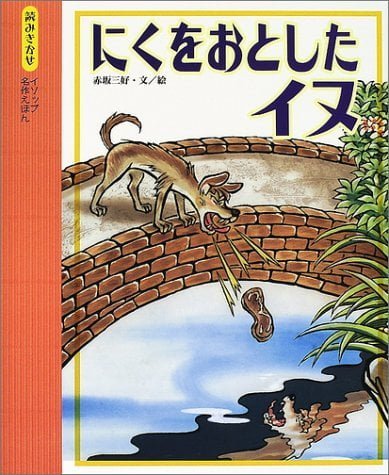 絵本「にくをおとしたイヌ」の表紙（中サイズ）