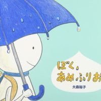 絵本「ぼく、あめふりお」の表紙（サムネイル）