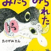 絵本「みたら みられた」の表紙（サムネイル）