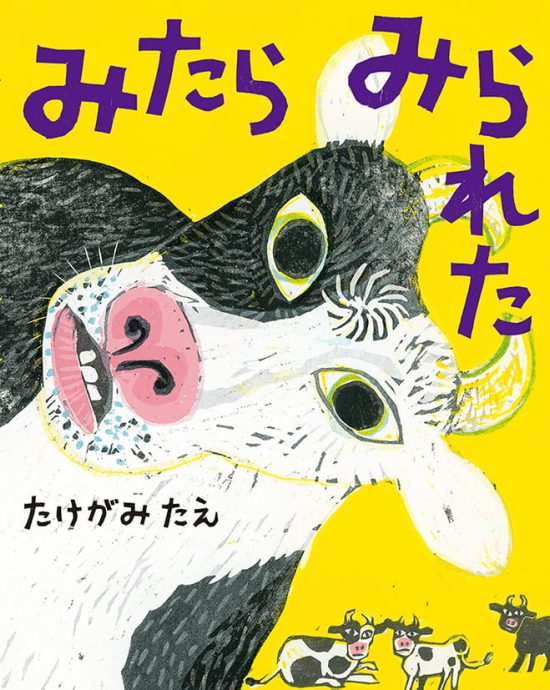 絵本「みたら みられた」の表紙（全体把握用）（中サイズ）