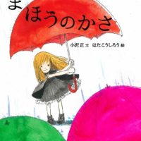 絵本「まほうのかさ」の表紙（サムネイル）