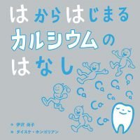 絵本「はからはじまるカルシウムのはなし」の表紙（サムネイル）