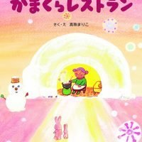 絵本「かまくらレストラン」の表紙（サムネイル）