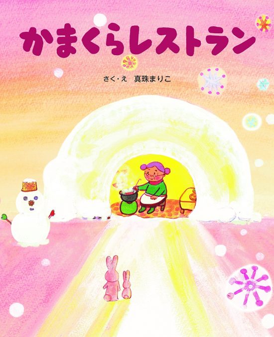 絵本「かまくらレストラン」の表紙（全体把握用）（中サイズ）