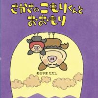 絵本「さかさのこもりくんとおおもり」の表紙（サムネイル）