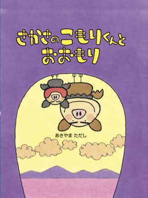 絵本「さかさのこもりくんとおおもり」の表紙（中サイズ）