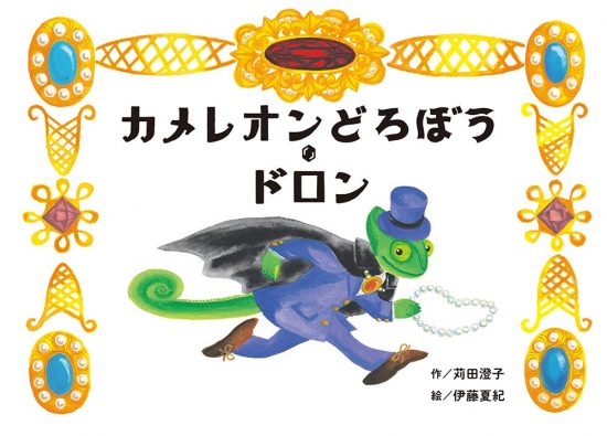 絵本「カメレオンどろぼう・ドロン」の表紙（中サイズ）