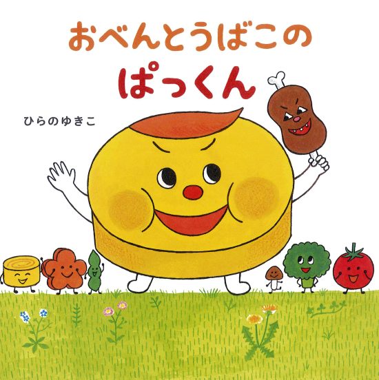 絵本「おべんとうばこのぱっくん」の表紙（全体把握用）（中サイズ）