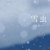 絵本「雪虫」の表紙（サムネイル）