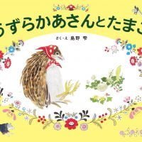 絵本「うずらかあさんとたまご」の表紙（サムネイル）