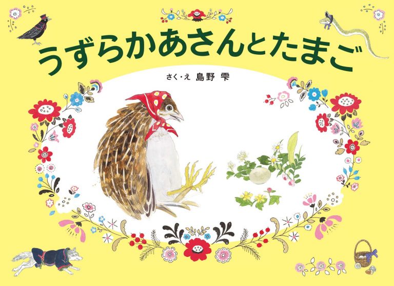 絵本「うずらかあさんとたまご」の表紙（詳細確認用）（中サイズ）