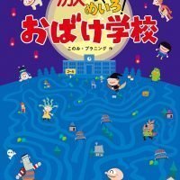 絵本「激ムズめいろ！ おばけ学校」の表紙（サムネイル）