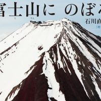 絵本「富士山に のぼる」の表紙（サムネイル）