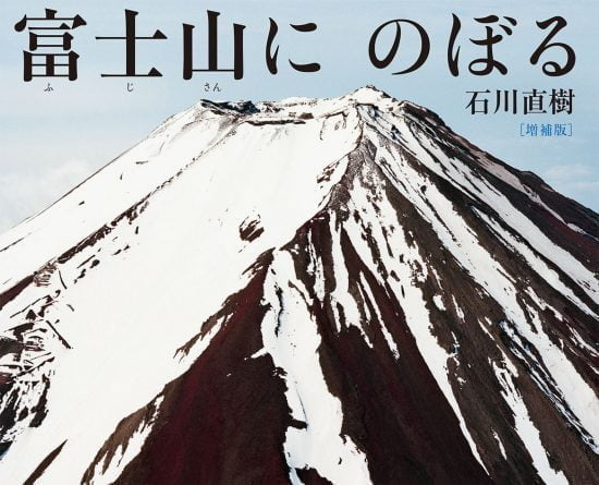 絵本「富士山に のぼる」の表紙（中サイズ）