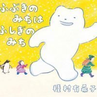 絵本「ふぶきのみちはふしぎのみち」の表紙（サムネイル）