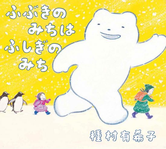 絵本「ふぶきのみちはふしぎのみち」の表紙（全体把握用）（中サイズ）