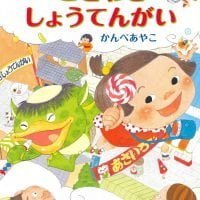 絵本「ことわざしょうてんがい」の表紙（サムネイル）