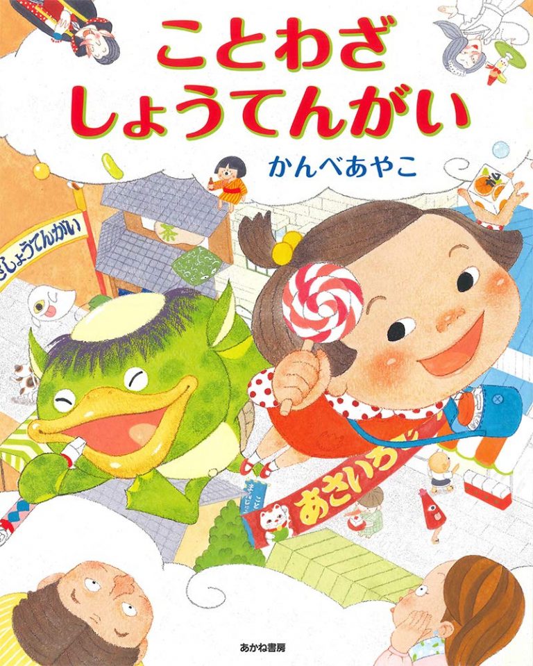 絵本「ことわざしょうてんがい」の表紙（詳細確認用）（中サイズ）