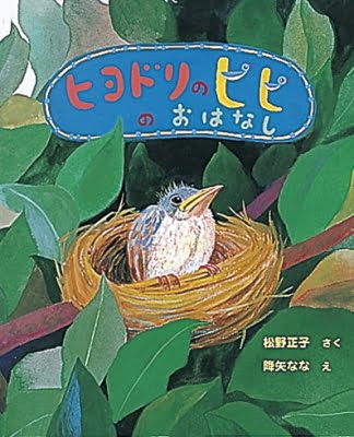 絵本「ヒヨドリのピピのおはなし」の表紙（詳細確認用）（中サイズ）