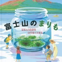 絵本「富士山のまりも」の表紙（サムネイル）