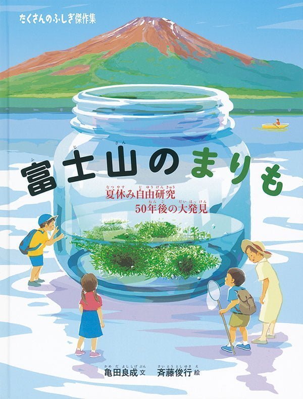 絵本「富士山のまりも」の表紙（詳細確認用）（中サイズ）