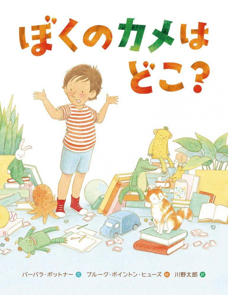 絵本「ぼくのカメはどこ？」の表紙（詳細確認用）（中サイズ）