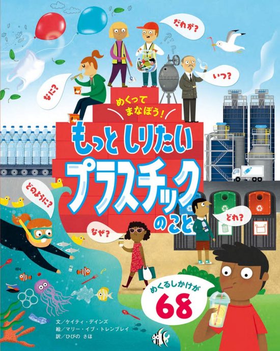 絵本「めくってまなぼう！もっとしりたい プラスチックのこと」の表紙（中サイズ）