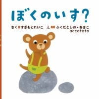 絵本「ぼくのいす？」の表紙（サムネイル）