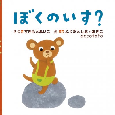 絵本「ぼくのいす？」の表紙（中サイズ）