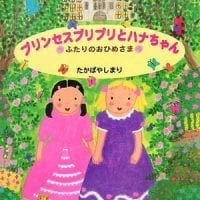 絵本「プリンセスプリプリとハナちゃん ふたりのおひめさま」の表紙（サムネイル）