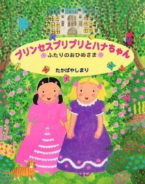 絵本「プリンセスプリプリとハナちゃん ふたりのおひめさま」の表紙（詳細確認用）（中サイズ）