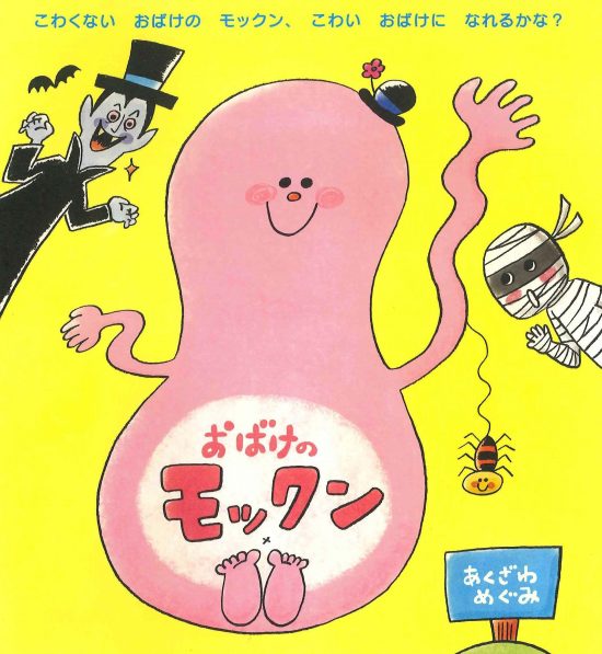 絵本「おばけのモックン」の表紙（全体把握用）（中サイズ）