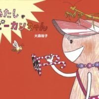 絵本「あたし、ピーカンちゃん」の表紙（サムネイル）